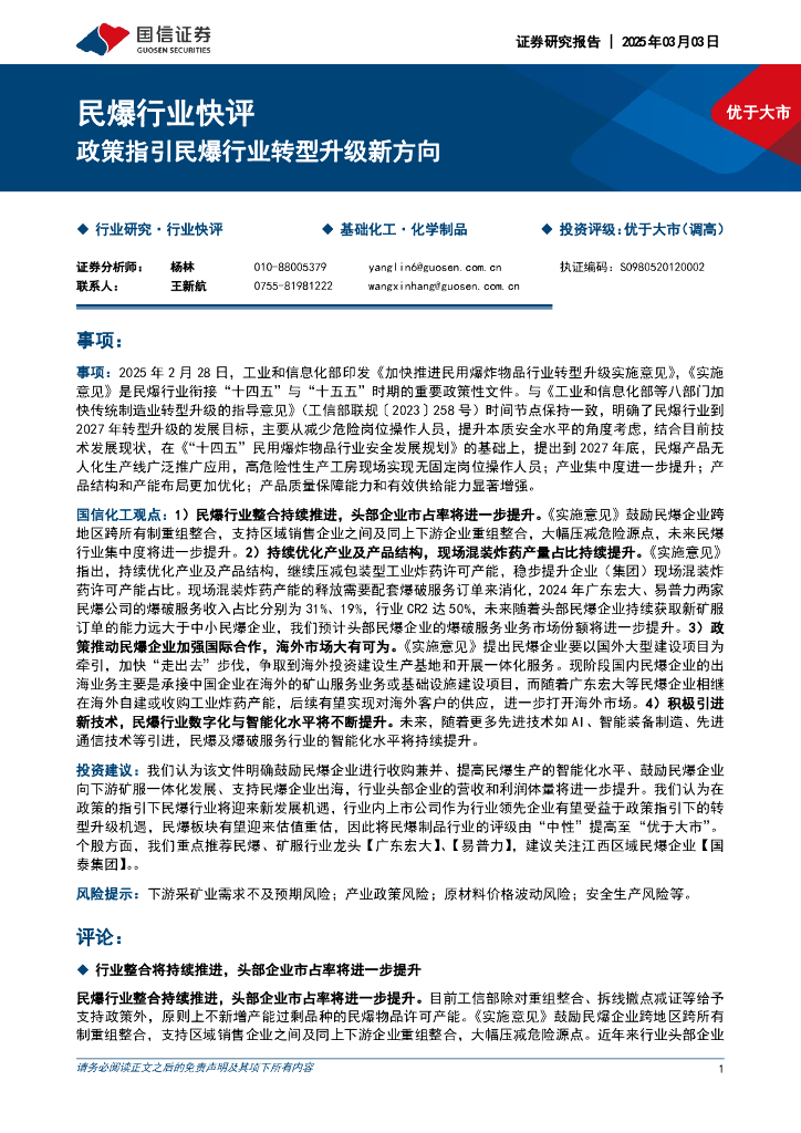 国信证券：民爆行业快评：政策指引民爆行业转型升级新方向