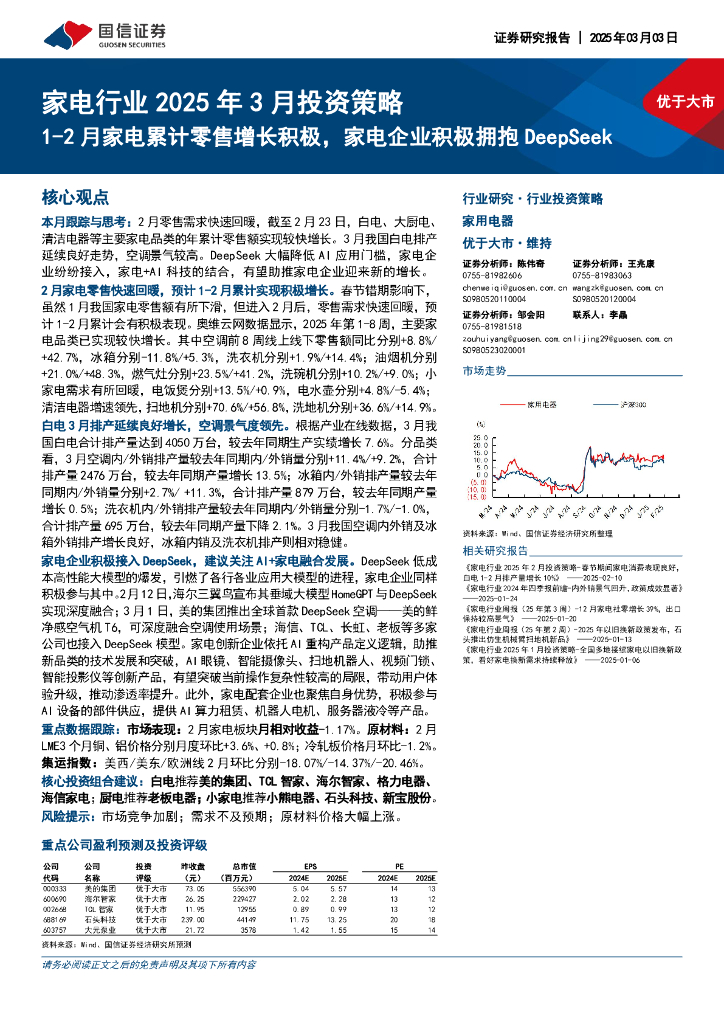 国信证券：家电行业2025年3月投资策略：1-2月家电累计零售增长积极，家电企业积极拥抱DeepSeek