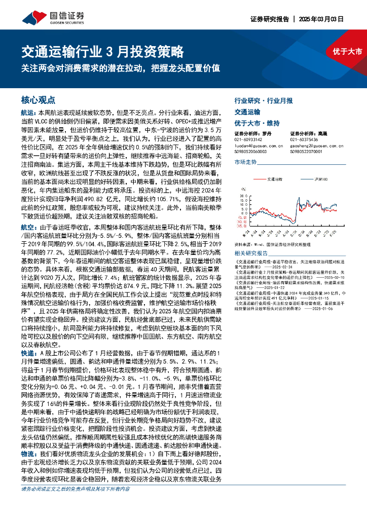 国信证券：交通运输行业3月投资策略：关注两会对消费需求的潜在拉动，把握龙头配置价值