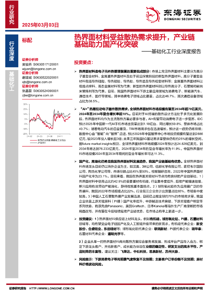 东海证券：基础化工行业深度报告：热界面材料受益散热需求提升，产业链基础助力国产化突破