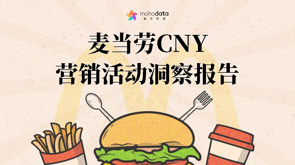 梅花数据：2025年麦当劳CNY营销活动洞察报告
