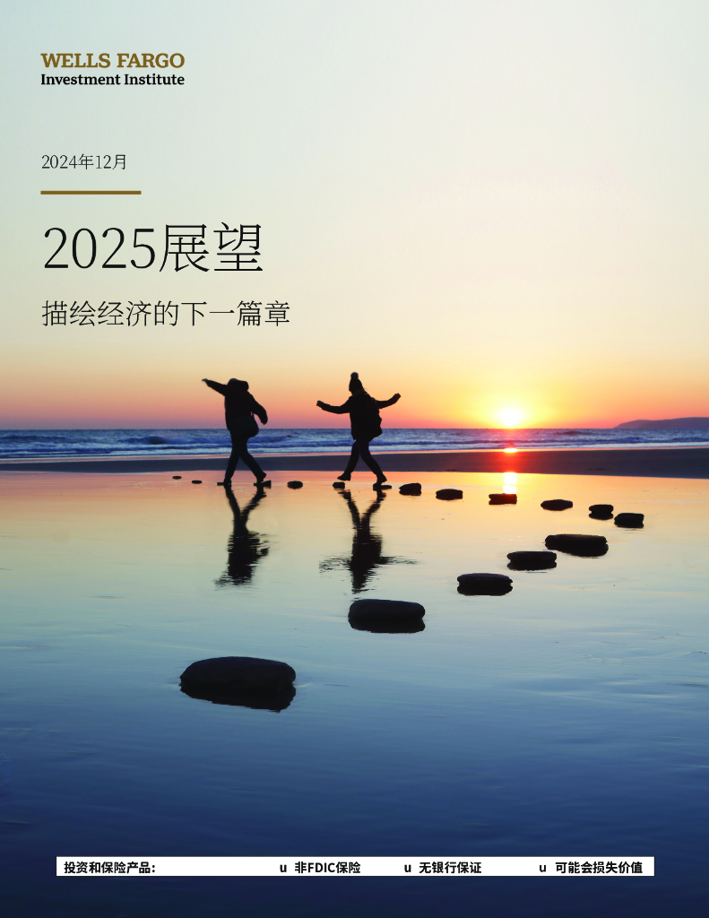 富国银⾏投资研究所：2025年展望报告-描绘经济的下⼀篇章