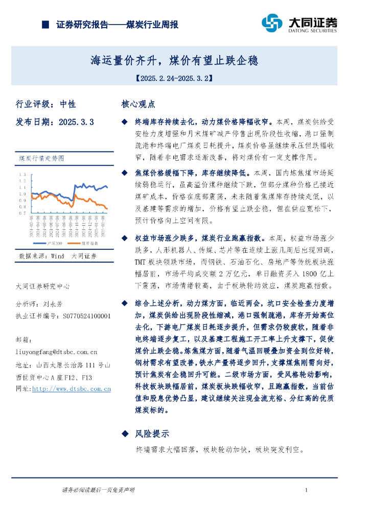 大同证券：煤炭行业周报：海运量价齐升，煤价有望止跌企稳