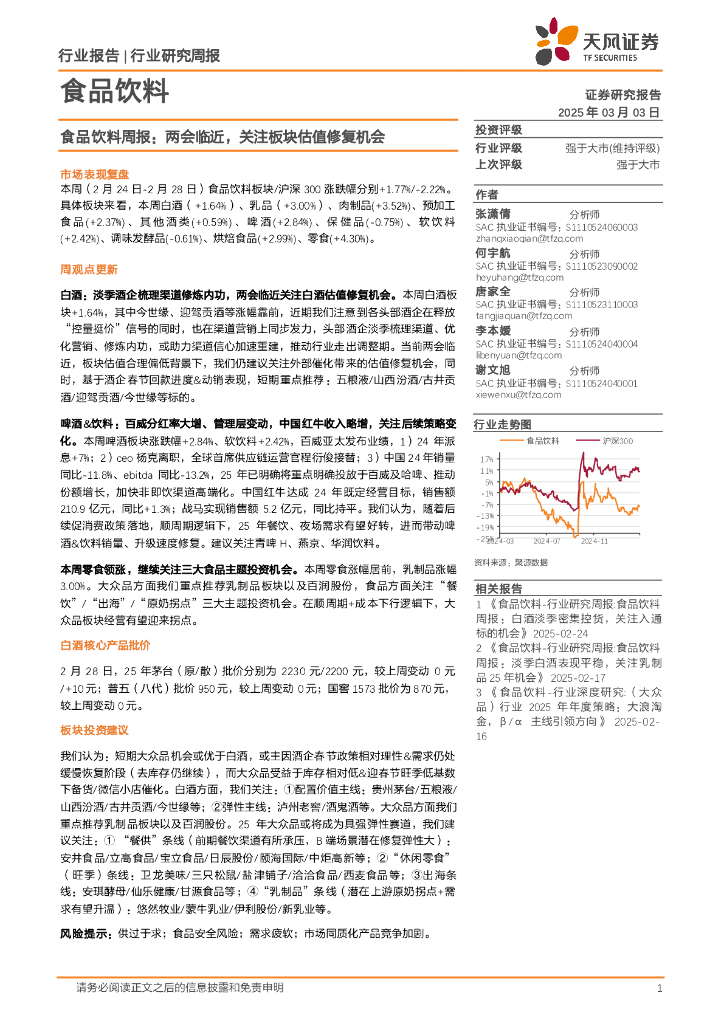 天风证券：食品饮料行业周报：两会临近，关注板块估值修复机会