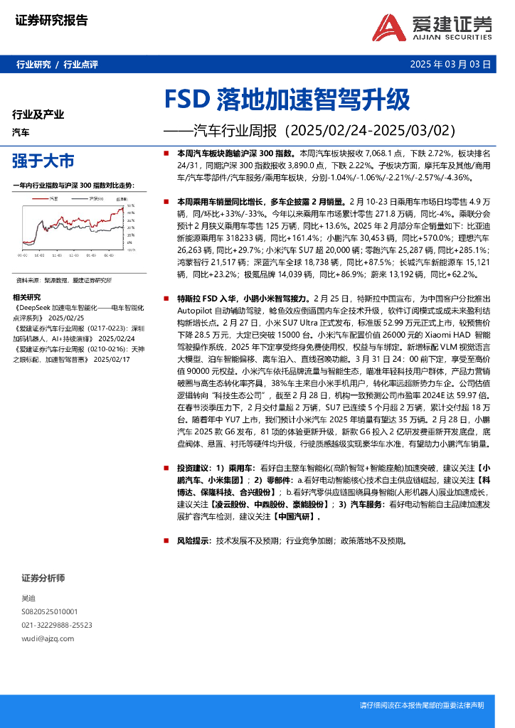 爱建证券：汽车行业周报：FSD落地加速智驾升级