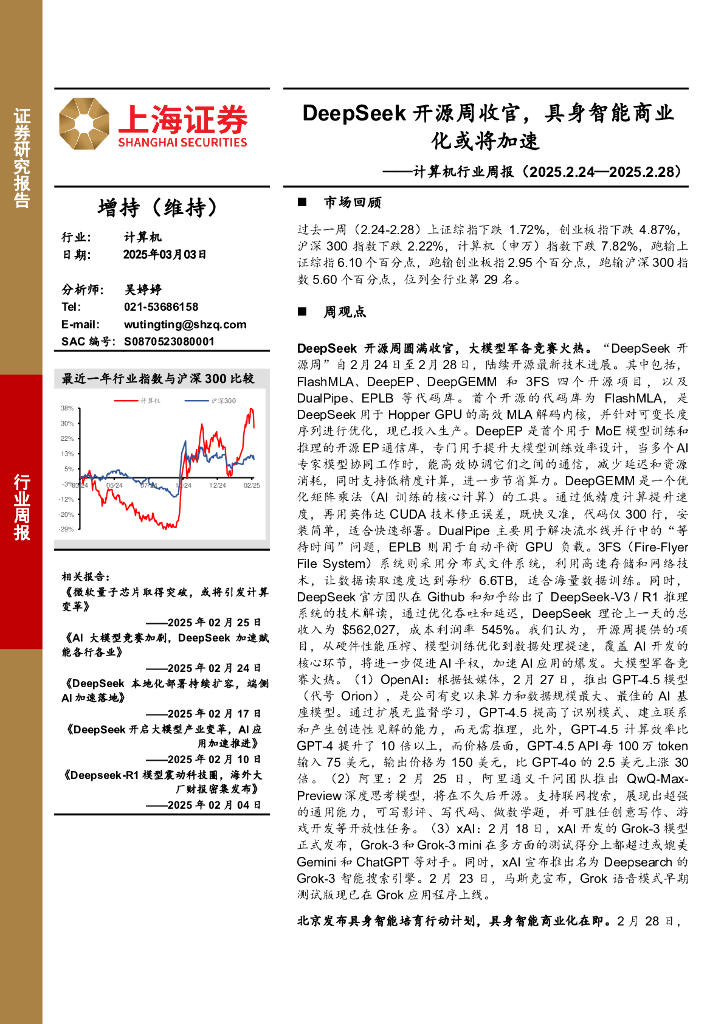 上海证券：计算机行业周报：DeepSeek开源周收官，具身智能商业化或将加速