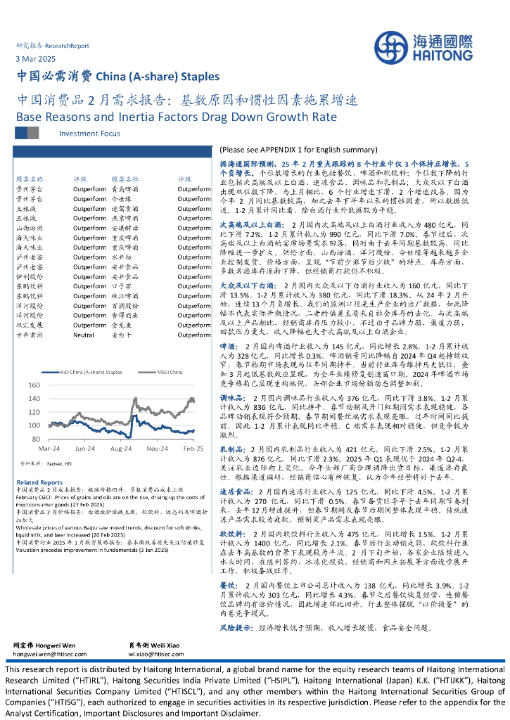 海通国际：中国消费品2月需求报告：基数原因和惯性因素拖累增速