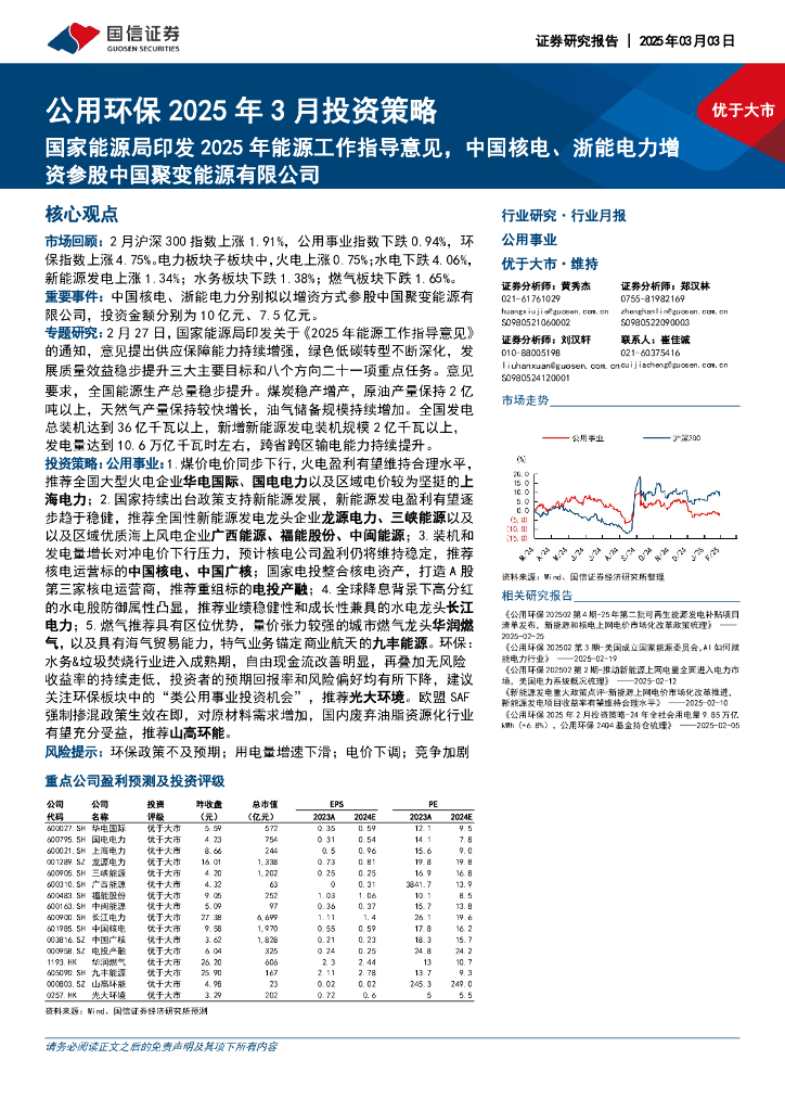 国信证券：公用环保2025年3月投资策略：国家能源局印发2025年能源工作指导意见，中国核电、浙能电力增资参股中国聚变能源有限公司