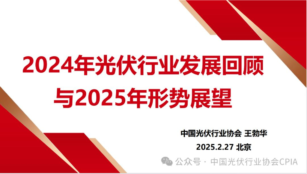 中国光伏行业协会 （王勃华）：2024年光伏行业发展回顾与2025年形势展望报告