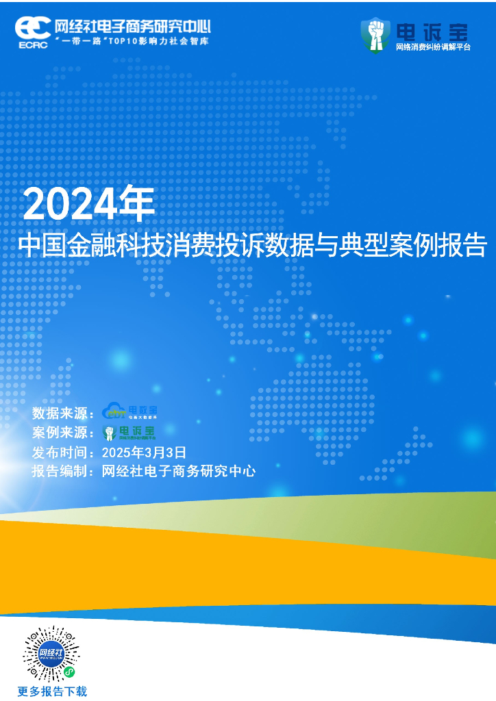 网经社：2024年度中国金融科技投诉数据与典型案例报告