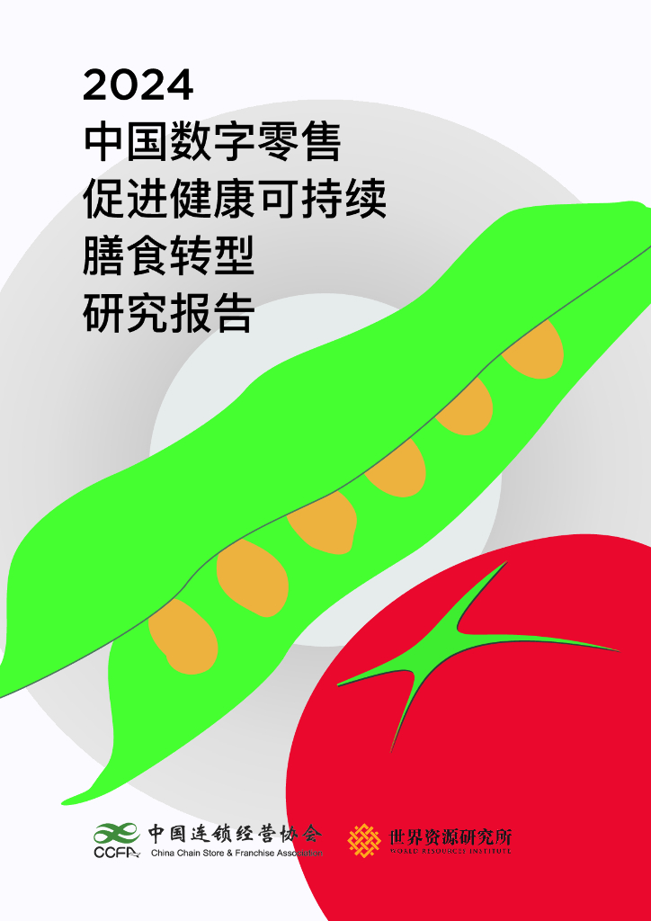 中国连锁经营协会：2024年中国数字零售促进健康可持续膳食转型研究报告