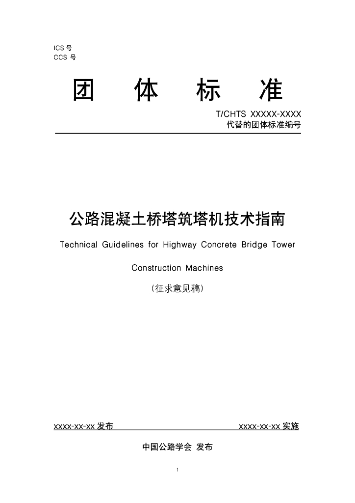 T/CHTS XXXX-XXXX 公路混凝土桥塔筑塔机技术指南（征求意见稿）