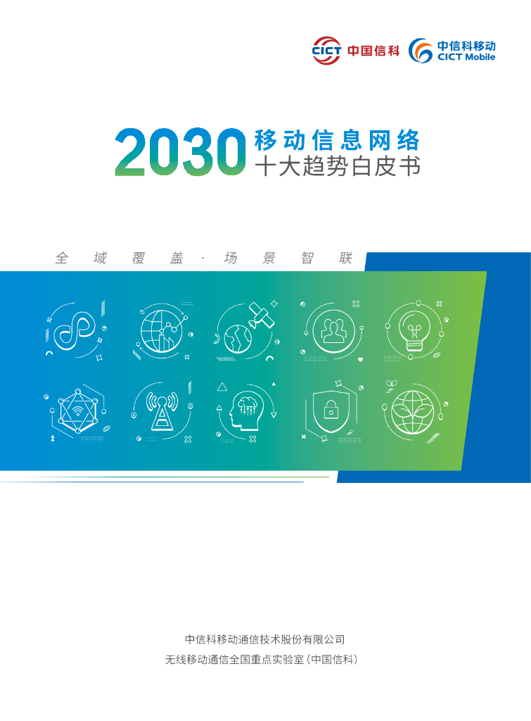 中信科移动：2030移动信息网络十大趋势白皮书 海报