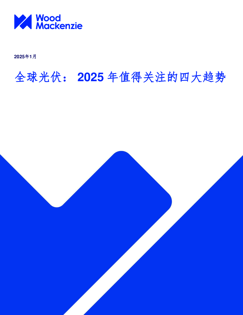 Wood Mackenzie：全球光伏：2025年值得关注的四大趋势报告