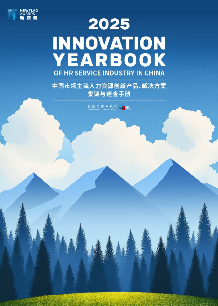 HRflag：2025年中国市场主流人力资源创新产品、解决方案集锦与速查手册