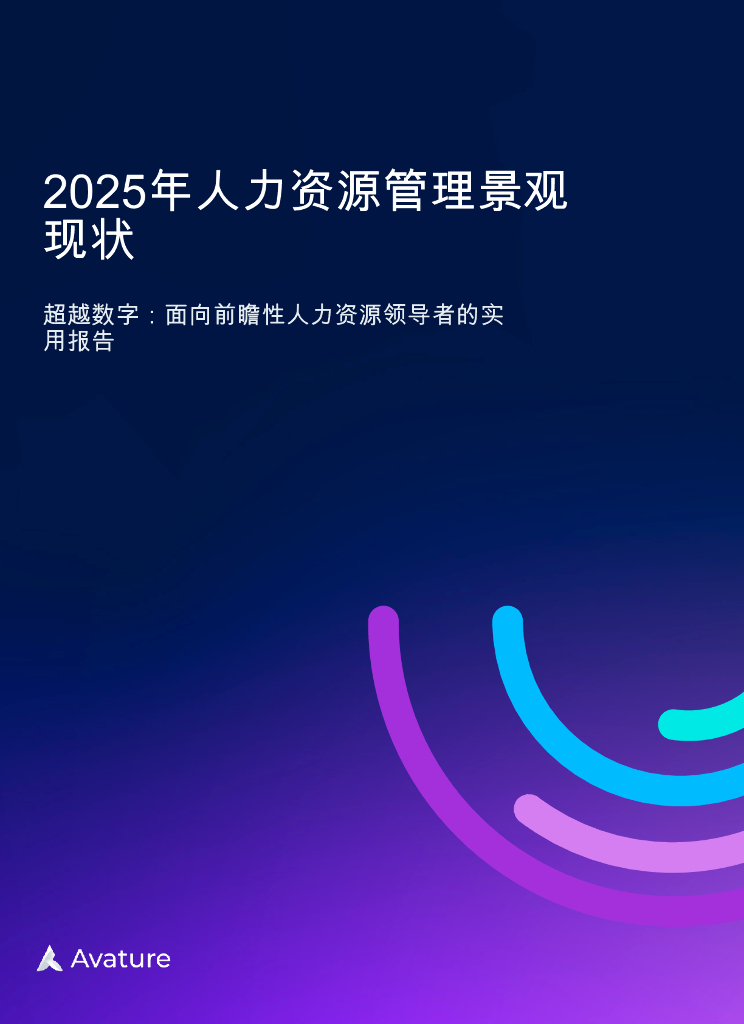 艾睿德Avature：2025年人力资源管理景观现状报告