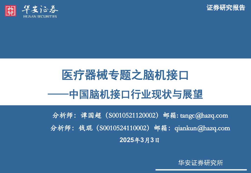 华安证券：医疗器械专题之脑机接口：中国脑机接口行业现状与展望