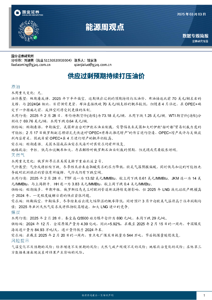 国金证券：能源周观点：供应过剩预期持续打压油价