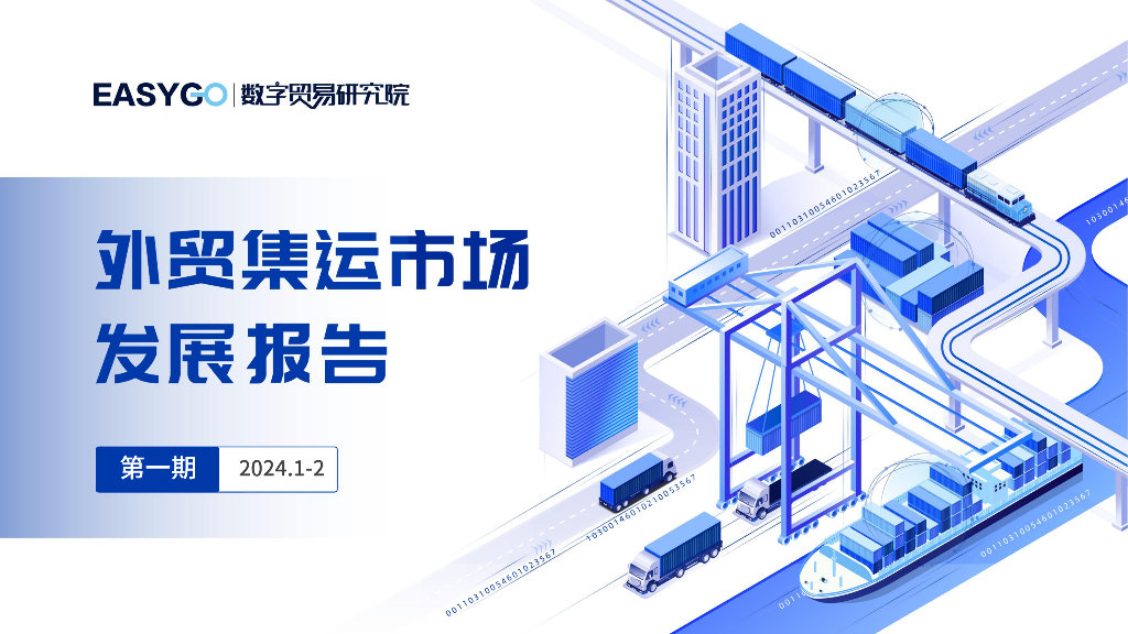 易畅数字：外贸集运市场发展报告（2024年1-2月第1期）