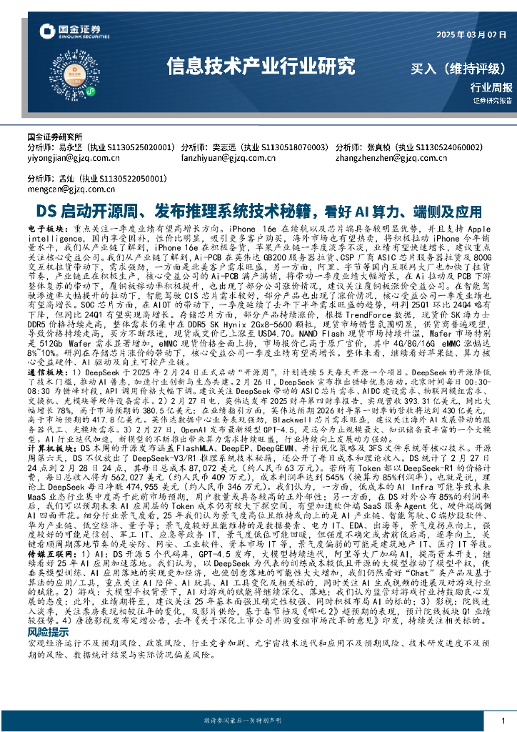 国金证券：信息技术产业行业研究：DS启动开源周、发布推理系统技术秘籍，看好AI算力、端侧及应用