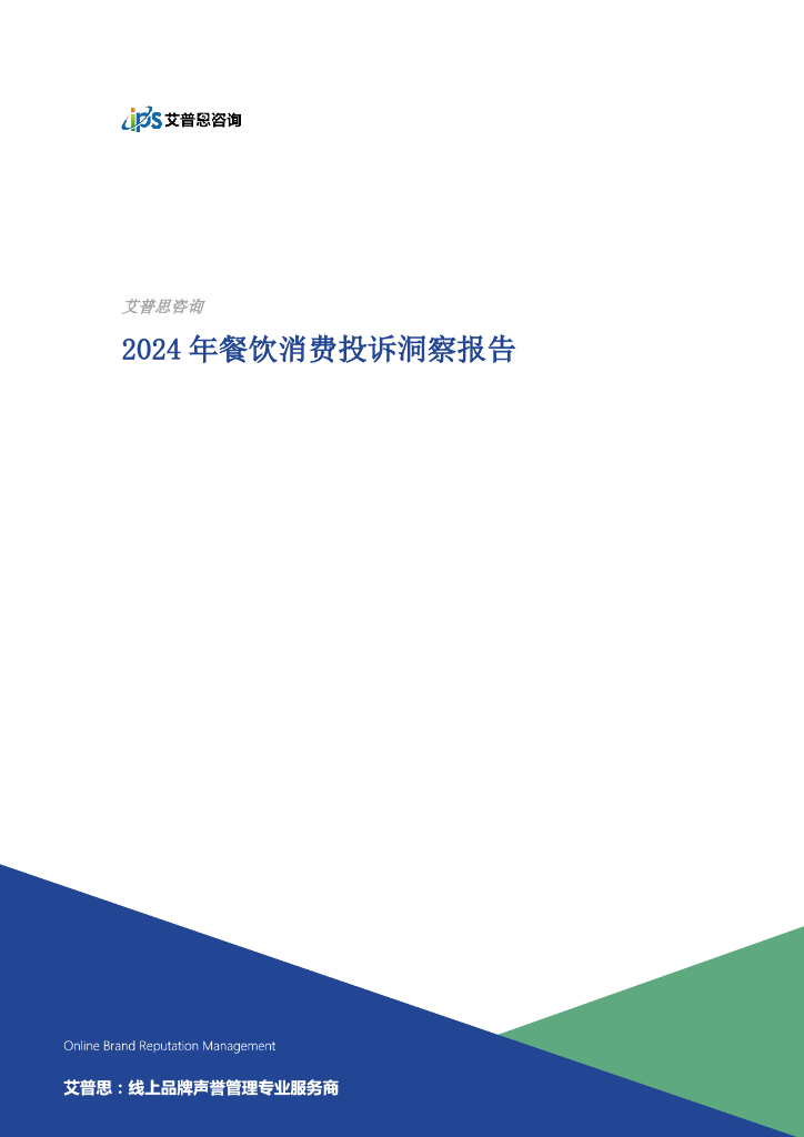 艾普思咨询：2024年餐饮消费投诉洞察报告