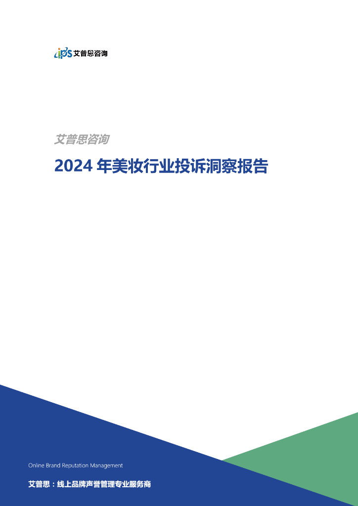 艾普思咨询：2024年美妆行业投诉洞察报告