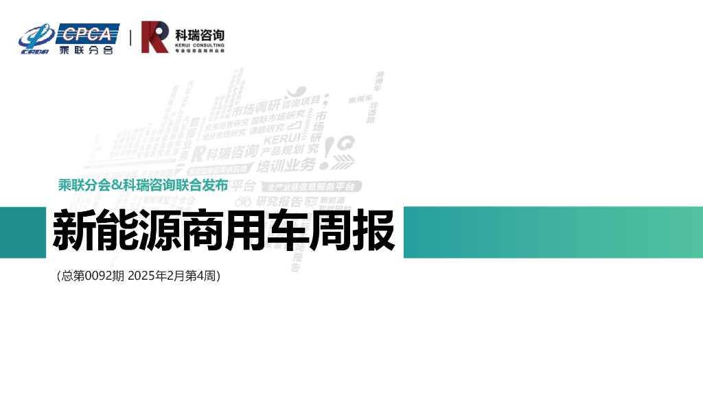 乘联会：新能源商用车周报（2025年2月第4周）