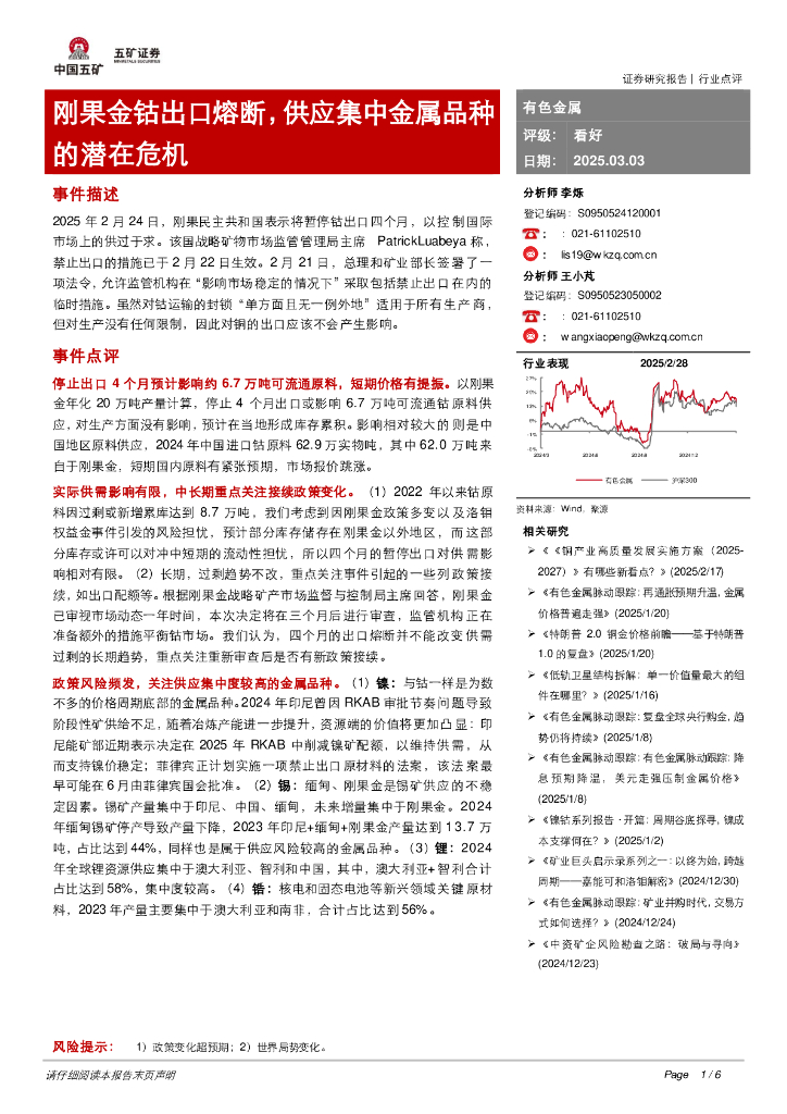 五矿证券：有色金属：刚果金钴出口熔断，供应集中金属品种的潜在危机