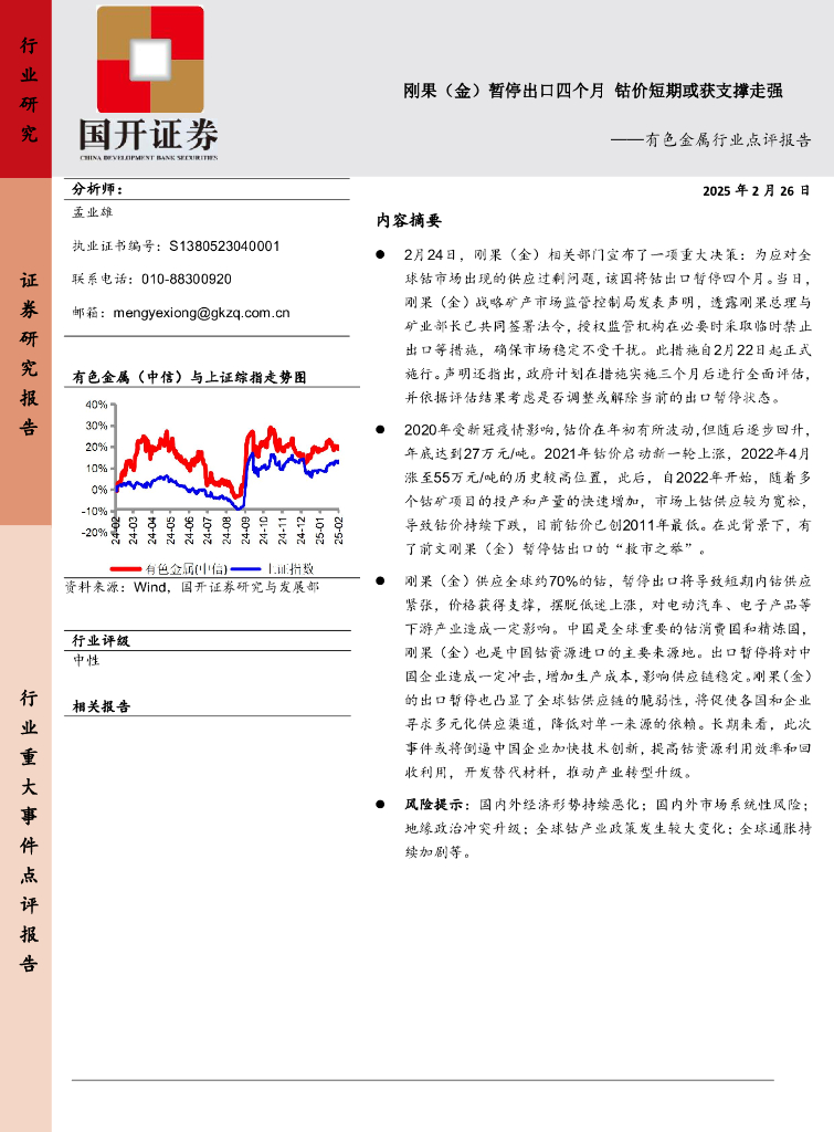 国开证券：有色金属行业点评报告：刚果（金）暂停出口四个月钴价短期或获支撑走强