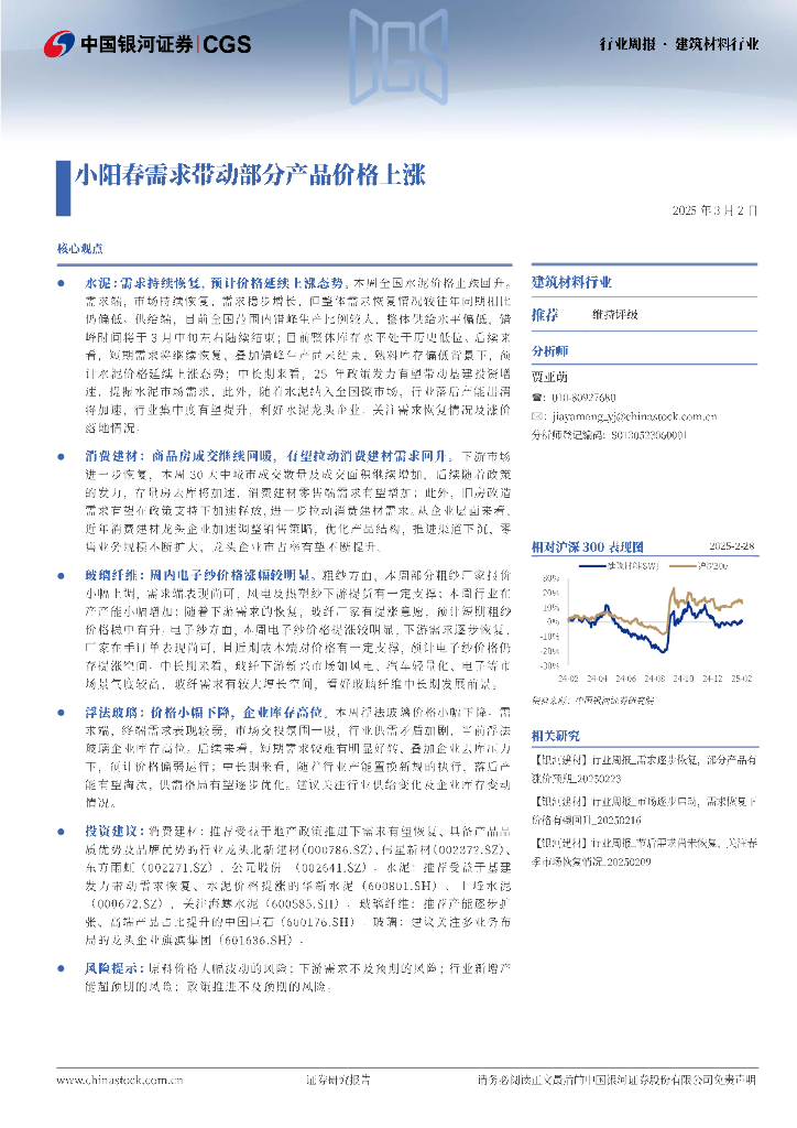中国银河：建筑材料行业行业周报：小阳春需求带动部分产品价格上涨