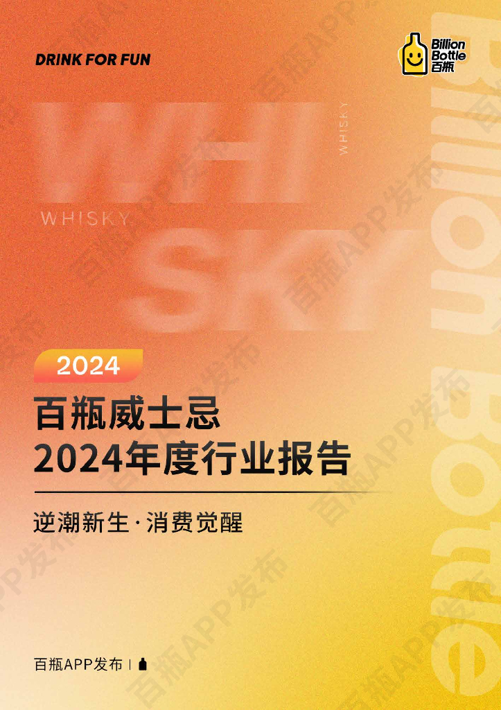 百瓶：威士忌2024年度行业报告