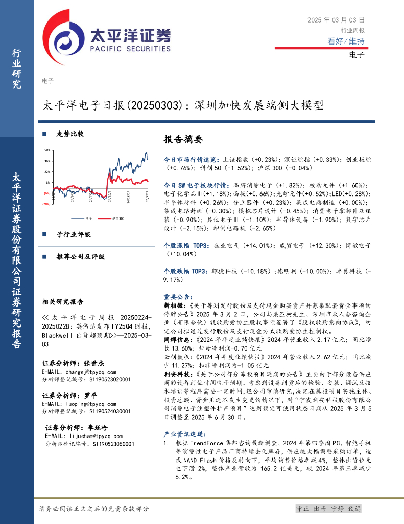 太平洋证券：电子日报：深圳加快发展端侧大模型