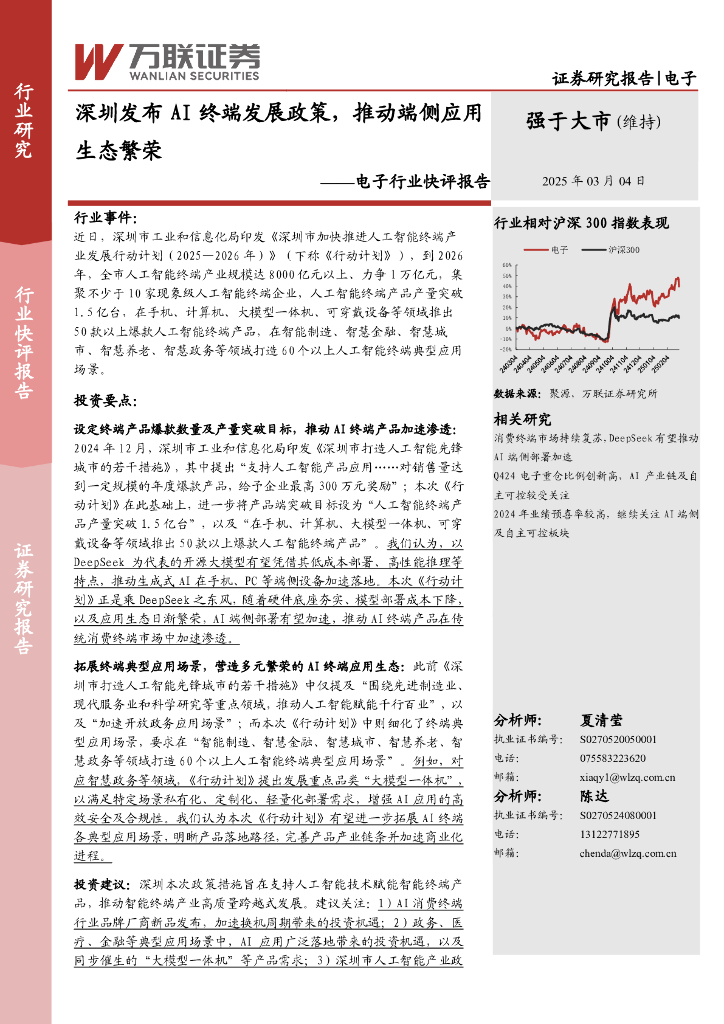 万联证券:电子行业快评报告:深圳发布AI终端发展政策,推动端侧应用生态繁荣