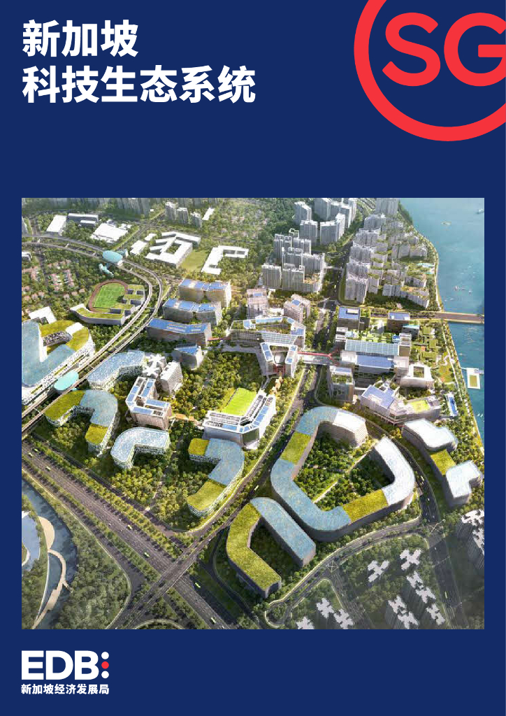 新加坡经济发展局：2022年新加坡科技生态系统报告