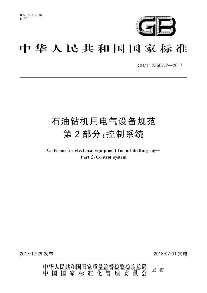 GB/T 23507.2-2017 <em>石油</em>钻机用电气设备规范 第2部分:控制系统