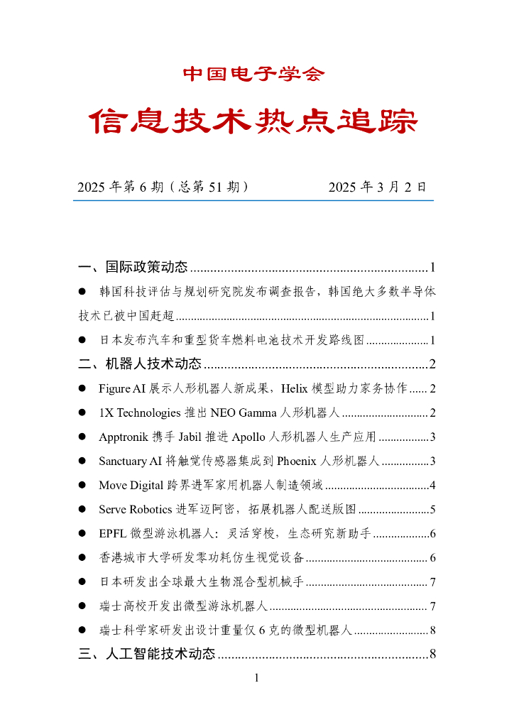 中国数字经济百人会：信息技术热点追踪（2025年第6期总第51期）