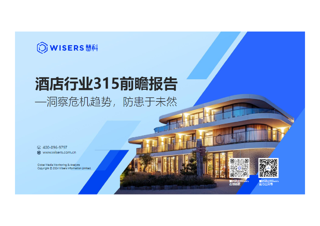 慧科讯业：2025年酒店行业315前瞻报告-洞察危机趋势，防患于未然