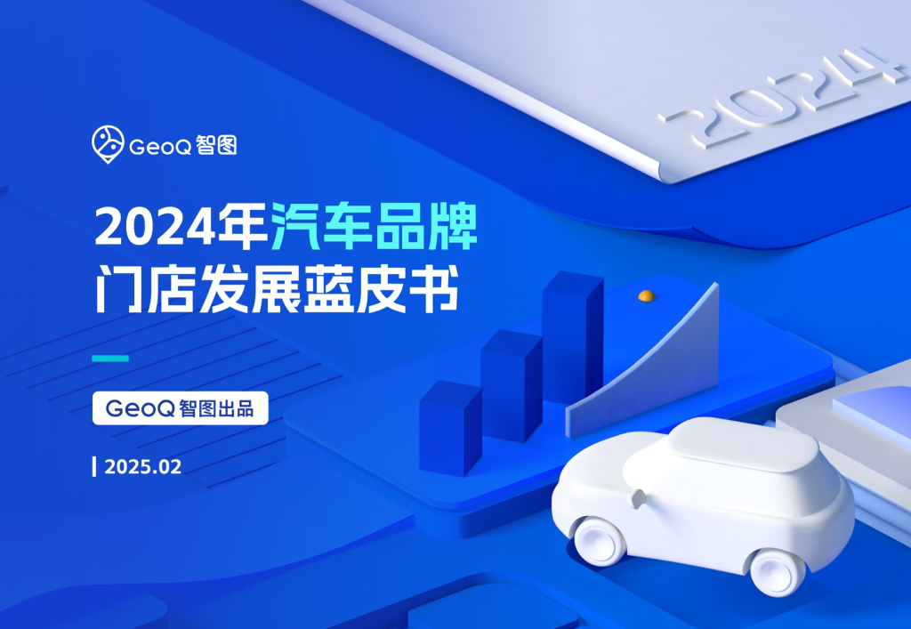 GeoQ智图：2024年汽车品牌门店发展蓝皮书