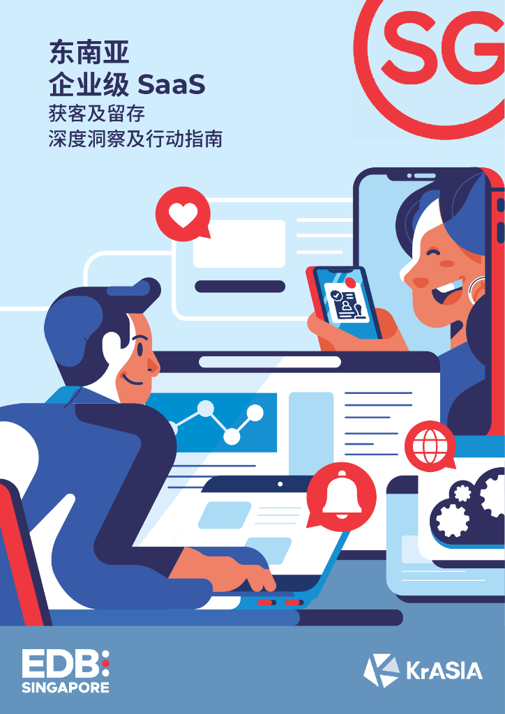 新加坡经济发展局：2022年东南亚企业级SaaS-获客及留存深度洞察及行动指南报告