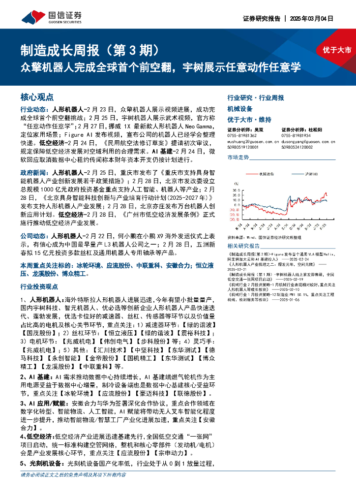 国信证券：机械设备行业制造成长周报（第3期）：众擎机器人完成全球首个前空翻，宇树展示任意动作任意学