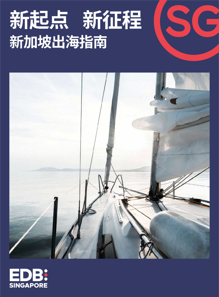 新加坡经济发展局：2022年新起点 新征程-新加坡出海指南报告