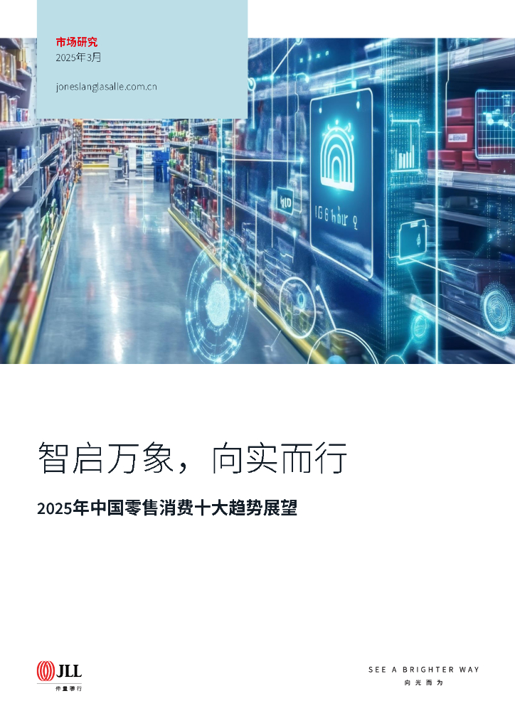 仲量联行：智启万象 向实而行——2025年中国零售消费十大趋势展望报告
