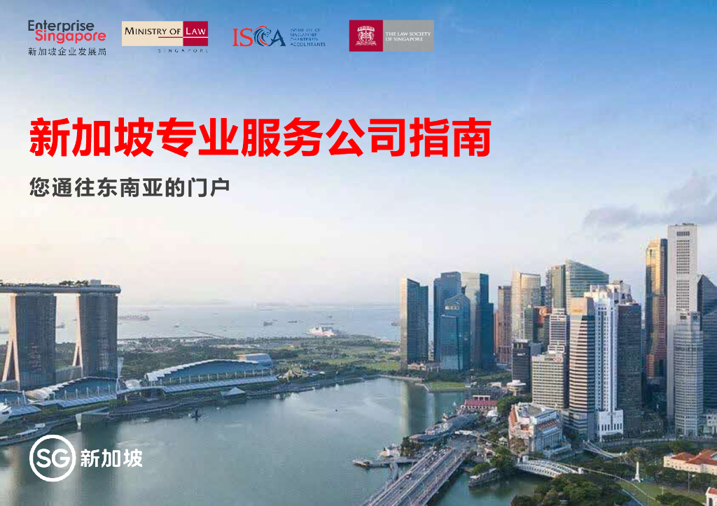 新加坡经济发展局：2022年新加坡专业服务公司指南报告
