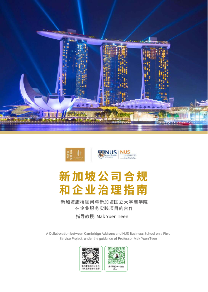 新加坡经济发展局：2022年新加坡公司合规和企业治理指南报告