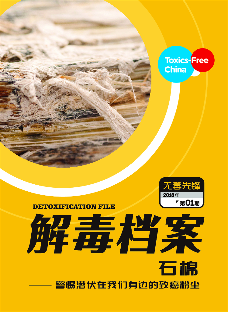 无毒先锋：2018年石棉——警惕潜伏在我们身边的致癌粉尘报告