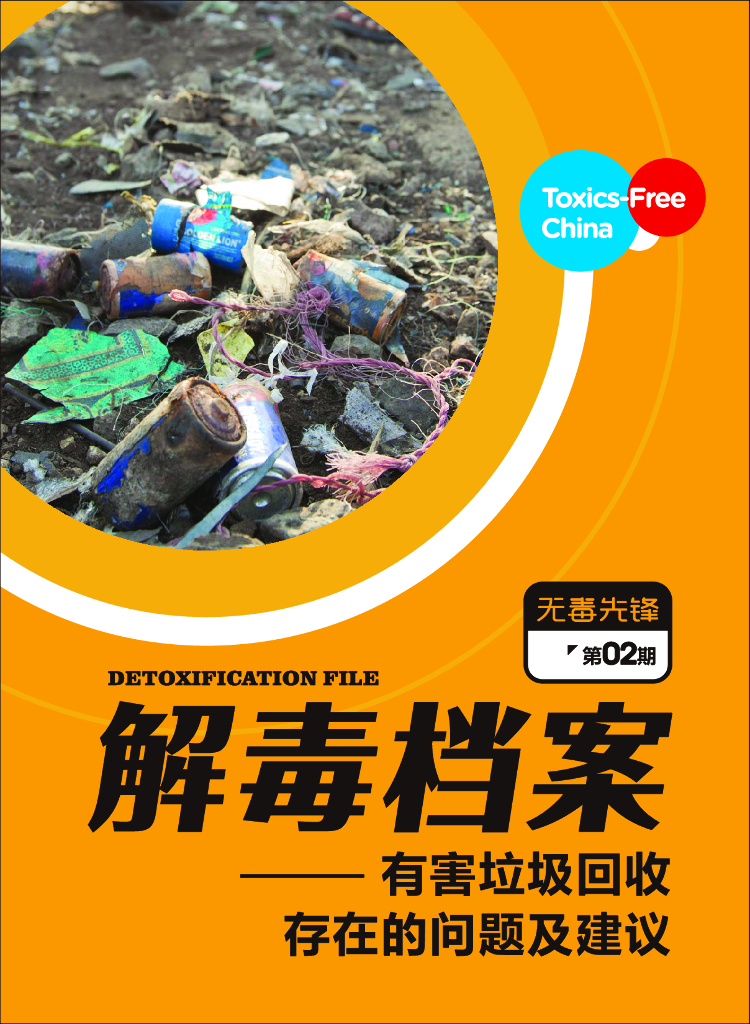 无毒先锋：2018年有害垃圾回收存在的问题及建议报告