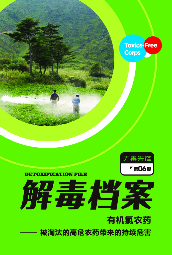 无毒先锋：2019年有机氯农药——被淘汰的高危农药带来的持续危害报告