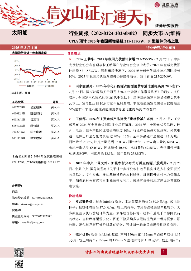 山西证券：太阳能行业周报：CPIA预计2025年我国新增装机215-255GW，N型组件价格上涨