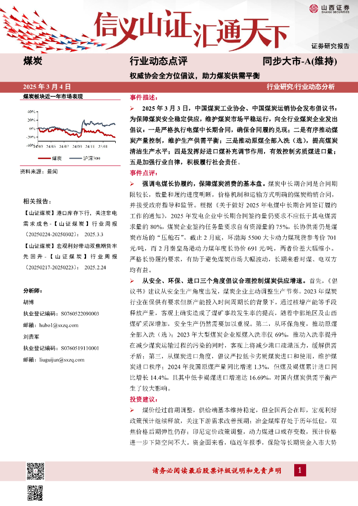 山西证券：煤炭行业动态点评：权威协会全方位倡议，助力煤炭供需平衡