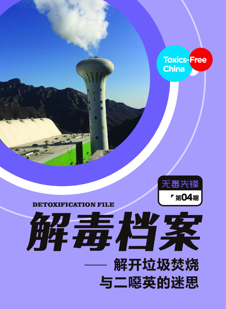 无毒先锋：2019年解开垃圾焚烧与二噁英的迷思报告（英文版）